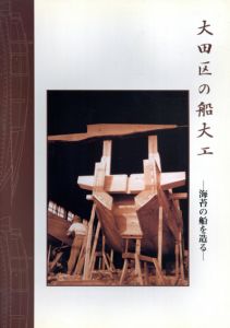 大田区の船大工　海苔の船を造る/のサムネール