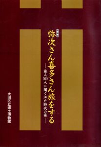 弥次さん喜多さん旅をする　旅人100人に聞く江戸時代の旅/東京都大田区立郷土博物館編のサムネール