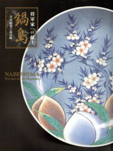 将軍家への献上 日本陶磁器の最高峰　鍋島/佐賀県立九州陶磁文化館編のサムネール