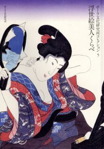 浮世絵美人くらべ　ポーラ文化研究所コレクション5/ポーラ文化研究所編のサムネール