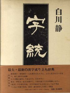 字統/白川静のサムネール