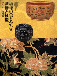 琉球の色とかたち　漆器と紅型/のサムネール