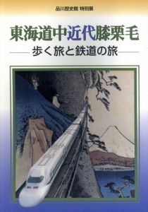 東海道中近代膝栗毛　歩く旅と鉄道の旅/のサムネール