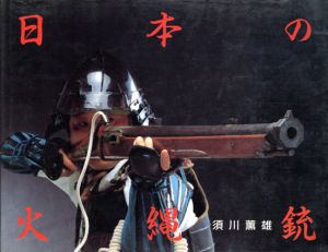 日本の火縄銃1/須川薫雄のサムネール
