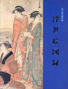 品川歴史館所蔵　浮世絵図録/のサムネール