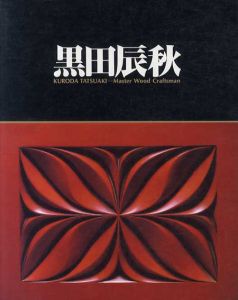 黒田辰秋展　木工芸の匠/東京都国立近代美術館編のサムネール