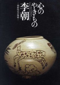 心のやきもの　李朝　朝鮮時代の陶器/MOA美術館他のサムネール
