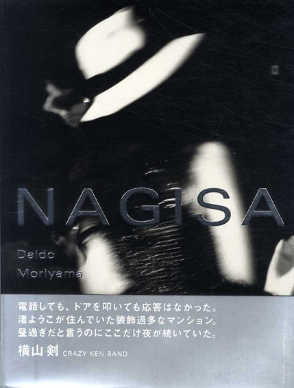 開店記念セール！ / NAGISA 森山大道写真集 森山大道/渚ようこ Books Natsume | アート・デザイン・音楽