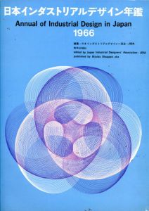 日本インダストリアルデザイン年鑑1966/日本インダストリアルデザイナー協会編のサムネール