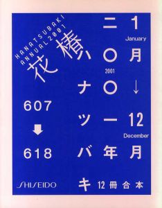 花椿合本2001年1月号～12月号　HANATSUBAKI/仲條正義デザインのサムネール