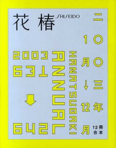 花椿合本2003年1月号～12月号　HANATSUBAKI/仲條正義デザインのサムネール