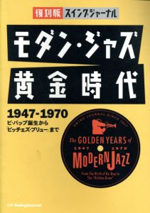 モダン・ジャズ黄金時代　1947-1970　ビ・バップ誕生から「ビッチェズ・ブリュー」まで　復刻版スイングジャーナル/のサムネール