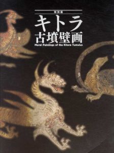 特別展　キトラ古墳壁画/東京国立博物館他編