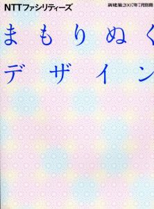 新建築07月号別冊　まもりぬくデザイン　NTTファシリティーズ/のサムネール