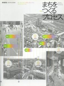 新建築12月号別冊　まちをつくるプロセス　RIAの手法/株式会社新建築社編