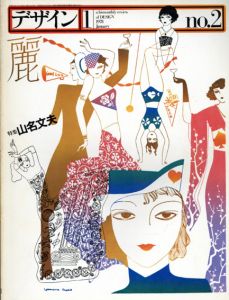 デザイン　No.2　特集: 山名文夫/臼田捷治編集