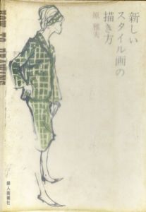 新しいスタイル画の描き方/原雅夫のサムネール