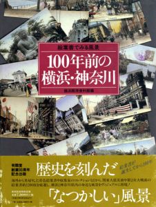 100年前の横浜・神奈川　絵葉書でみる風景/横浜開港資料館編