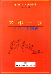 イラスト大百科2　スポーツ　イラスト図典/