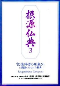 根源仏典3　記憶修習の現象化に関係づけられた経典　サティパッターナ・サンユッタ/サキャ神賢直説根源仏典訳チーム訳のサムネール