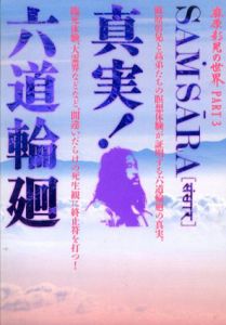 真実!六道輪廻　麻原彰晃の世界3/麻原彰晃のサムネール