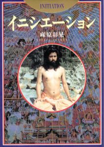 イニシエーション/麻原彰晃のサムネール