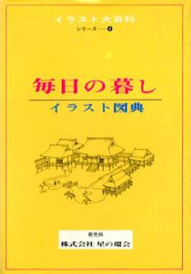 イラスト大百科4　毎日の暮し　イラスト図典/のサムネール