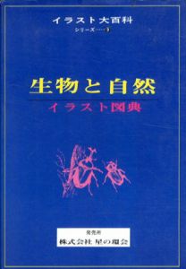 イラスト大百科9　生物と自然　イラスト図典/のサムネール