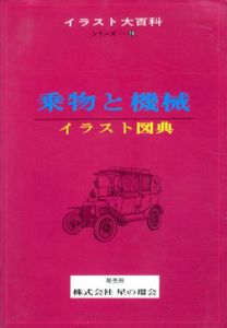 イラスト大百科10　乗物と機械　イラスト図典/のサムネール