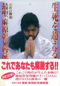 生死を超える　絶対幸福の鍵を解く!!/麻原彰晃のサムネール