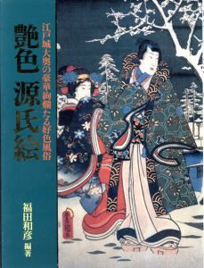 艶色　源氏絵　江戸城大奥の豪華絢爛たる好色風俗/福田和彦編著