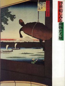 浮世絵にみる動物たち展/