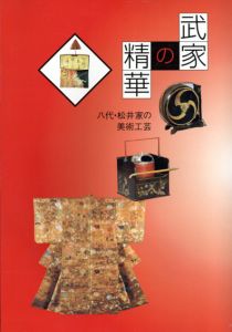 武家の精華　八代・松井家の美術工芸/たばこと塩の博物館編のサムネール