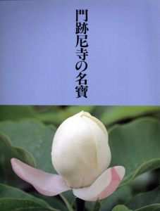 門跡尼寺の名品/