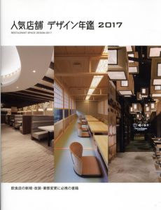 人気店舗デザイン年鑑　2017/アルファブックス/アルファ企画編のサムネール