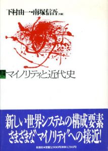 マイノリティと近代史/下村由一/南塚信吾編集のサムネール