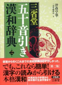 三省堂五十音引き漢和辞典　第二版/沖森卓也/三省堂編修所編集のサムネール