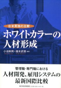ホワイトカラーの人材形成　日米英独の比較/小池和男/猪木武徳のサムネール