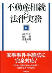 不動産相続の法律実務/吉田修平/友田順/沼井英明のサムネール