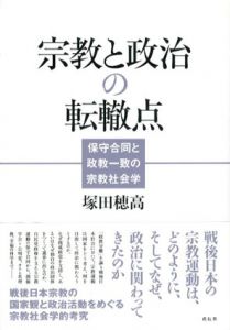 宗教と政治の転轍点 保守合同と政教一致の宗教社会学/塚田穂高のサムネール