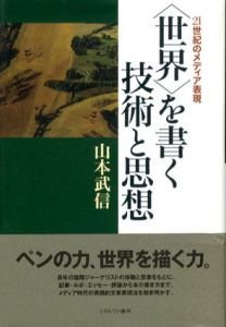 世界を書く技術と思想　21世紀のメディア表現/山本武信のサムネール