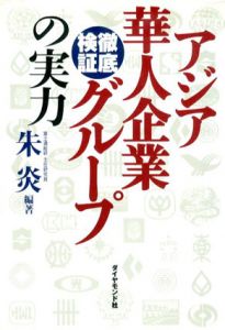 徹底検証 アジア華人企業グループの実力/朱炎のサムネール