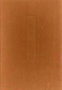 川瀬巴水木版画集/渡辺規編のサムネール