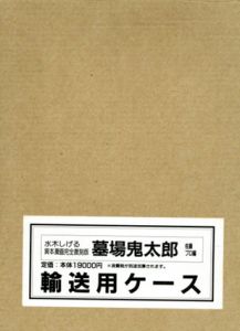 水木しげる貸本漫画　完全復刻版　墓場鬼太郎　佐藤プロ編　3冊組/水木しげるのサムネール