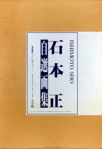 石本正自選画集/石本正のサムネール