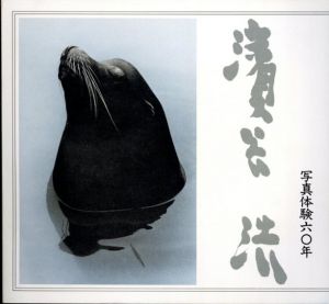 濱谷浩展　写真体験60年/平塚市美術館編