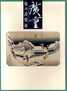 広重　旅の詩情展/のサムネール