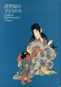 浮世絵の子どもたち　帰国展/のサムネール