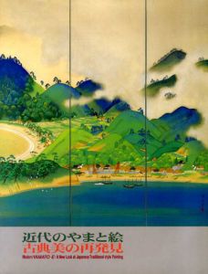 近代のやまと絵　古典美の再発見/