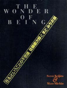 「在る」ということの不思議　佐藤慶次郎とまど・みちお展/のサムネール